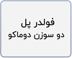 فولدر پل دوسوزن دوماکو